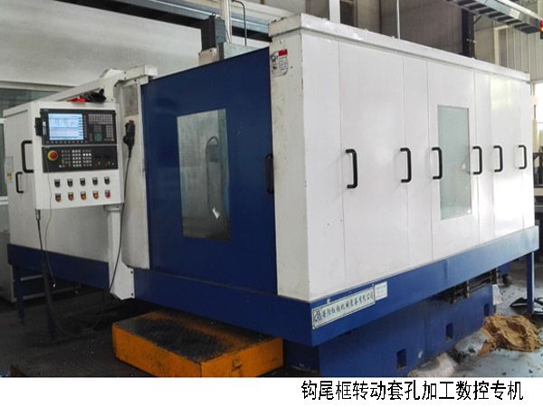 火車鉤(gou)尾(wei)框轉動(dong)套孔加工(gong)數控機牀(chuang)