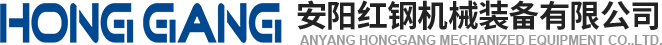 安(an)陽(yang)紅鋼(gang)機械裝備(bei)有限(xian)公(gong)司(si)
